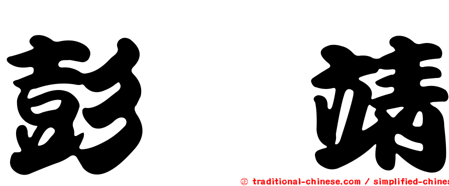彭　靖